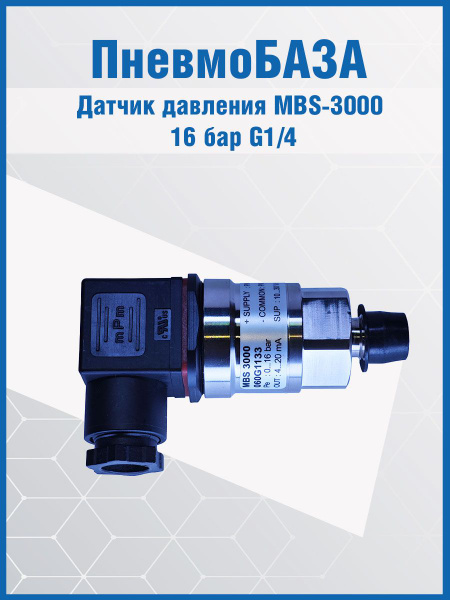 Датчик давления MBS-3000 16 бар G1/4 - купить с доставкой по выгодным ...