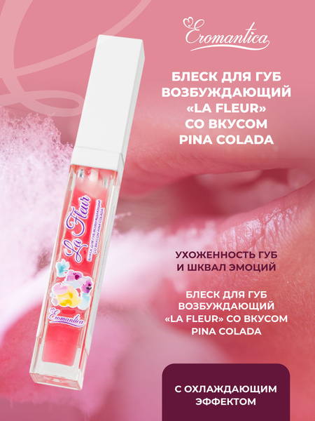 Блеск для губ возбуждающий La fleur со вкусом Pina colada и охлаждающим ...