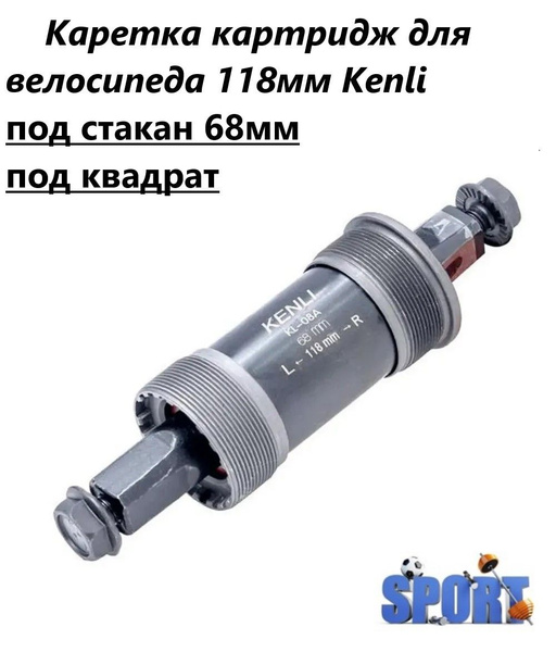 Каретка картридж для велосипеда 118мм Kenli - купить с доставкой по ...
