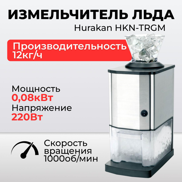 Измельчитель льда Hurakan HKN-TRGM - купить с доставкой по выгодным ...