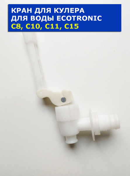 Кран для кулера для воды Ecotronic серии C8, С10, С11, С15, VIVA 75 ...