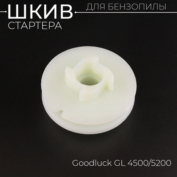 Шкив стартера (храповик) бензопилы Goodluck GL 4500/5200 "BEEZMOTO ...
