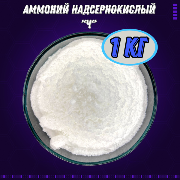 Аммоний надсернокислый "Ч" (>98%) - 1 кг (Аммоний персульфат) - купить ...