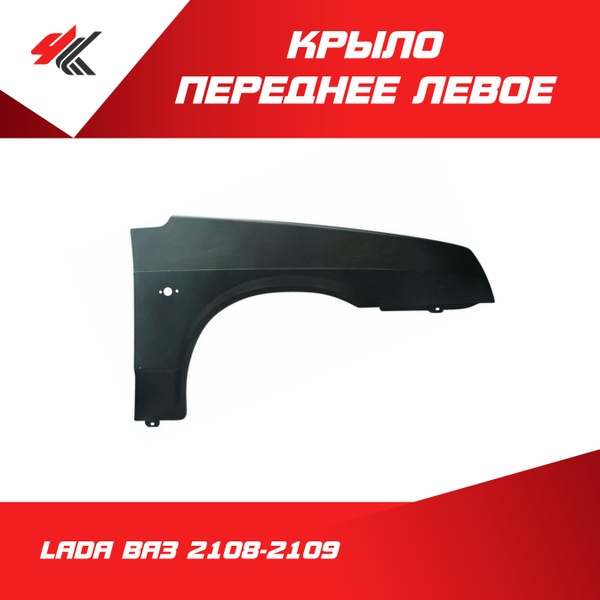 Крыло переднее левое ЛАДА ВАЗ-2108-2109 (короткое) под покраску ...