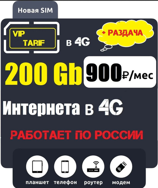 SIM-карта Симкарта с 200Гб интернетом в 4G для модема,роутера,телефона ...