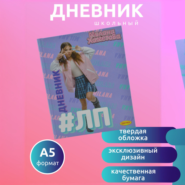 Дневник школьный для девочки 1-11кл. Милана Хаметова "Я тебя ЛАВки ...