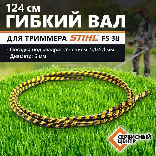 Гибкий вал 124 см для мотокосы (триммера) Stihl FS38 - купить по ...