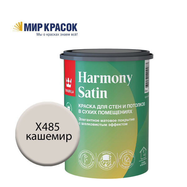 TIKKURILA HARMONY SATIN (JOKER) краска колерованная, для стен и ...