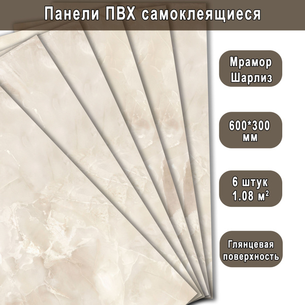 Панель самоклеящаяся ПВХ Мрамор Нова Шарлиз гранд 300х600 мм. (6 штук ...