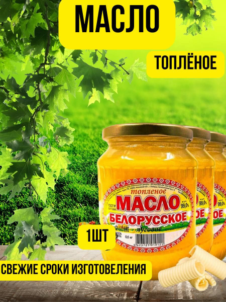 Топленое масло 99% 601г. 1шт - купить с доставкой по выгодным ценам в ...