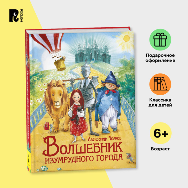 Волков А. Волшебник Изумрудного города (Любимые детские писатели ...