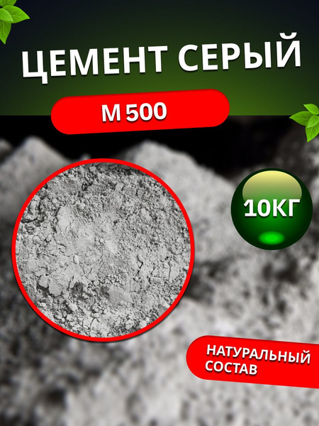Цемент М500 для строительных и отделочных работ, 10 кг купить по низкой ...
