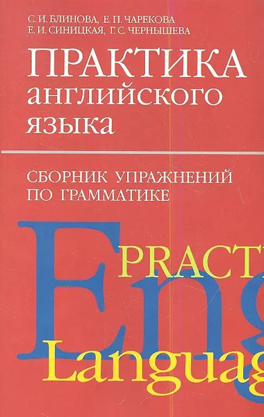 Практика англ.яз:Сборник упражнен.по грамматике. - купить с доставкой ...