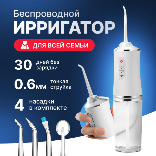 Портативный ирригатор для зубов, 4 насадки, 3 режима ( компактный ...