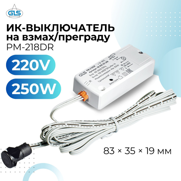 Инфракрасный выключатель на преграду/взмах двухрежимный PM-218DR с ...
