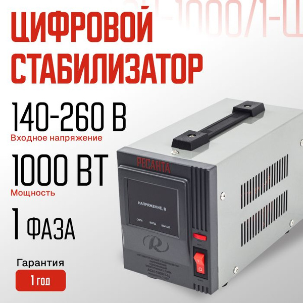 Стабилизатор АСН-1000/1-Ц Ресанта (1000 Ватт, 140-260 В, 1 фаза) купить ...