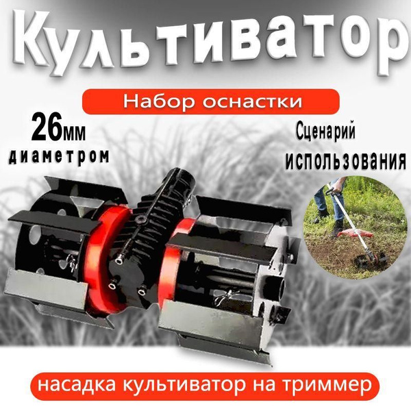 Насадка-культиватор для триммера 26мм 9 зубов - купить с доставкой по ...