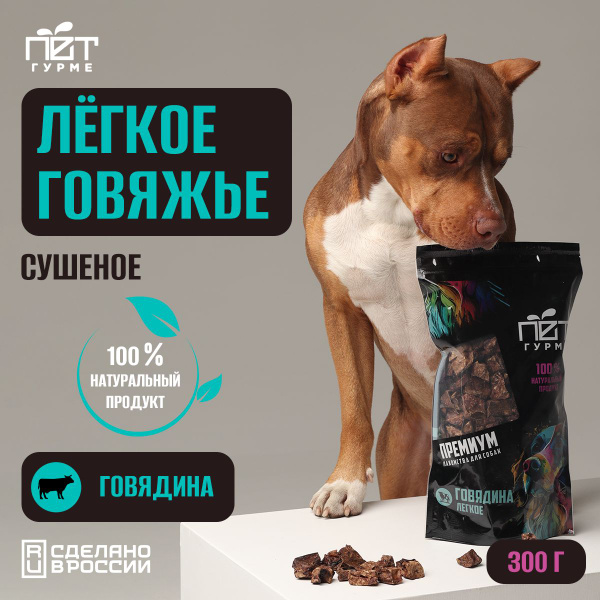 Легкое говяжье сушеное лакомства для собак и щенков, 300 г - купить с ...