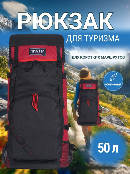 Рюкзак туристический ТАЙФ Рюкзак ТУРИСТ ЛАЙТ 50л. красный, черный, 50 л ...