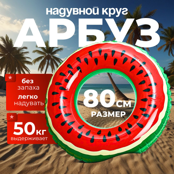 Надувной плавательный круг для плавания детский арбуз, 80 см. - купить ...