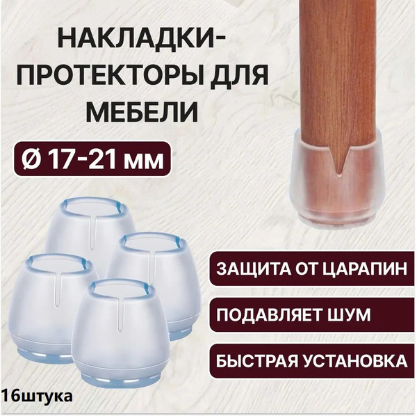 Защитные накладки на ножки стула, стола диаметром 17-21 мм ...