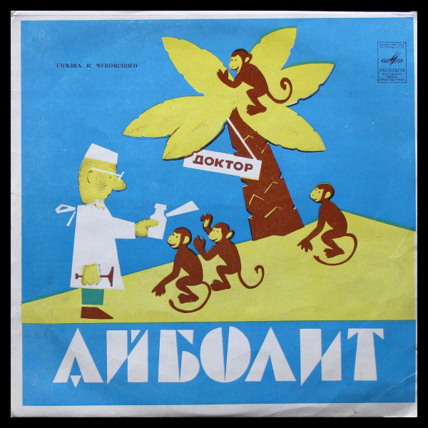 LP Детская Пластинка - Чуковский: Доктор Айболит (mono) (винил) (344034 ...