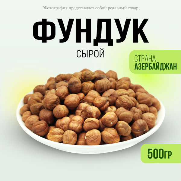 Фундук сырой очищенный 500гр - купить с доставкой по выгодным ценам в ...