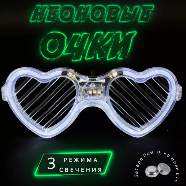 Очки решетки сердце с LED-подсветкой в стиле диско - купить по ...
