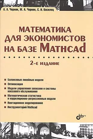 Учебник для ВУЗов. Математика для экономистов на базе Mathcad. 2-е изд ...