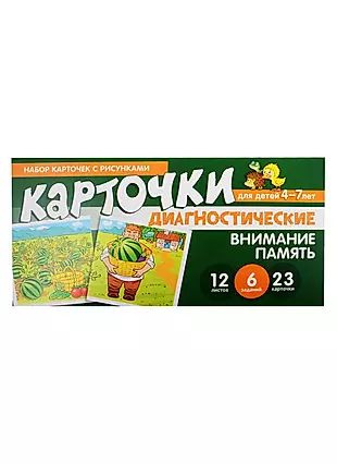 Набор карточек с рисунками. Внимание. Память. Диагностические карточки ...