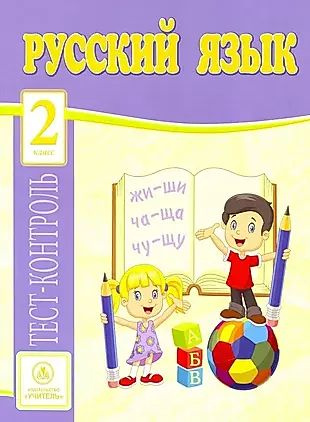Русский язык. 2 класс: тест-контроль - купить с доставкой по выгодным ...
