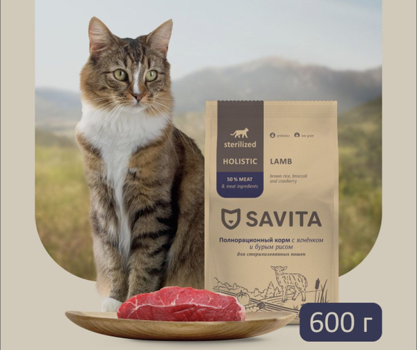 Сухой корм SAVITA для стерилизованных кошек со вкусом ягнёнка и бурого ...