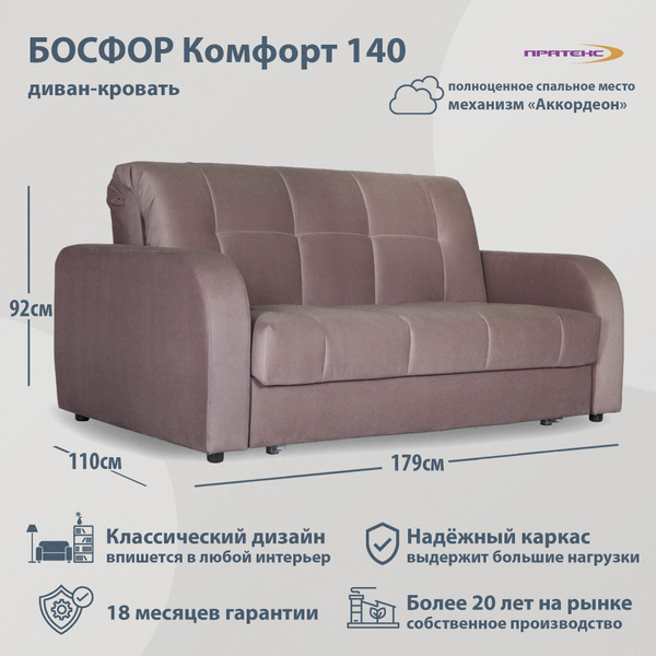 Диван-кровать Босфор Комфорт 140, механизм Аккордеон, 179х110х92 см ...
