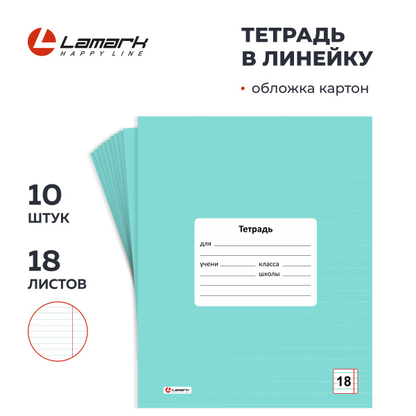 Тетрадь в линейку 18 листов 10 шт LAMARK, мятный цвет купить на OZON по ...