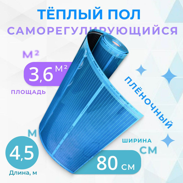Тёплый пол плёночный 3.6 м2, ширина 80 см, длина 4.5 м ...