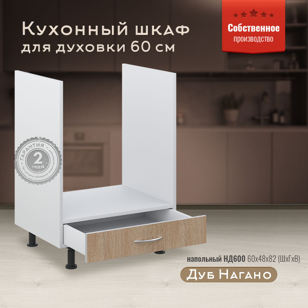 Шкаф кухонный напольный для духовки 60 см с ящиком НД600 Дуб Нагано ...