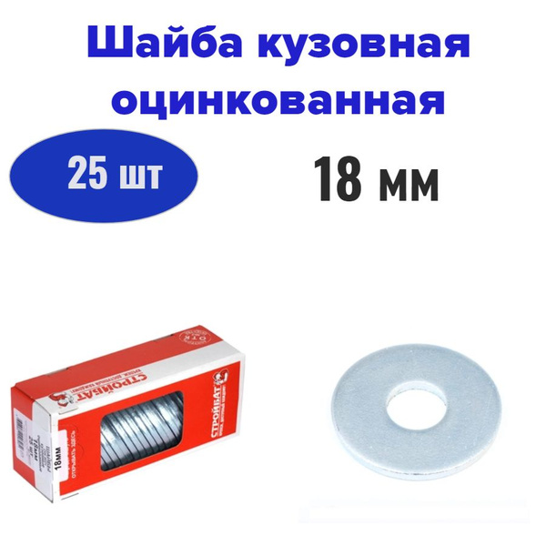 Шайба кузовная оцинкованная 18 мм (25 шт) - купить с доставкой по ...