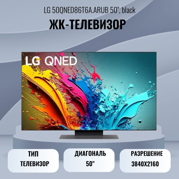 Купить телевизор LG ЖК-телевизор 50QNED86T6A.ARUB 50", black 50 ...