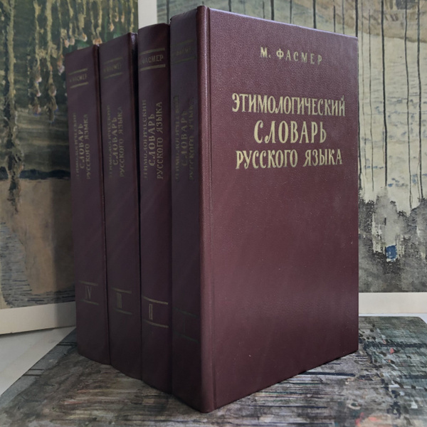Этимологический словарь русского языка (комплект из 4 книг) Фасмер Макс ...