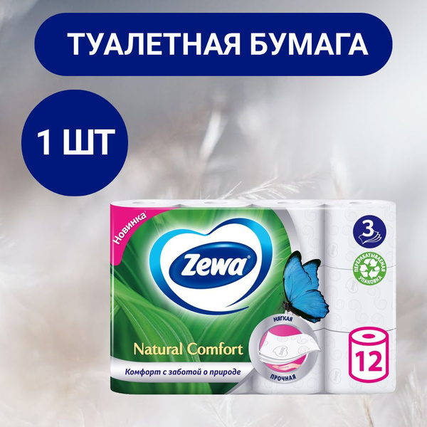 Туалетная бумага Zewa Natural comfort белая 3-слойная, 12 рулонов, 1 шт ...