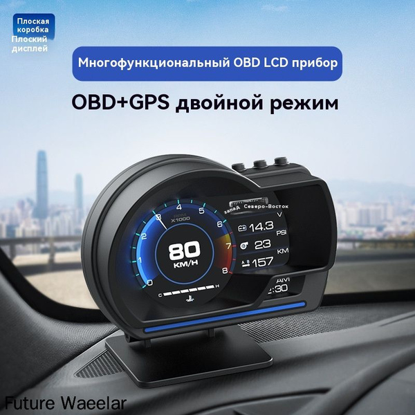 Двухрежимный навигационный компьютер GPS HUD с головным дисплеем OBD ...