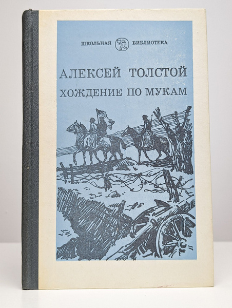 Хождение по мукам. В трех книгах. Книга 2. Восемнадцатый год - купить с ...