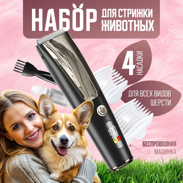 Машинка для стрижки собак / триммер для собак и кошек/ машинка для ...