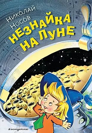 Незнайка на Луне - купить с доставкой по выгодным ценам в интернет ...