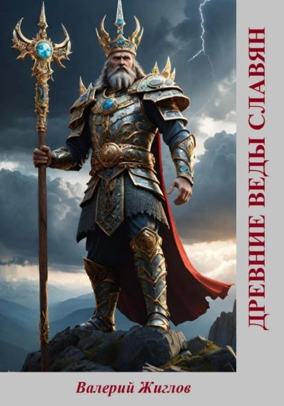 Древние веды славян | Жиглов Валерий | Электронная книга - купить с ...