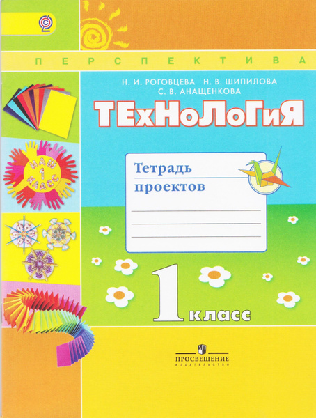 Технология. 1 класс. Тетрадь проектов. Роговцева Н.И. УМК "Перспектива ...