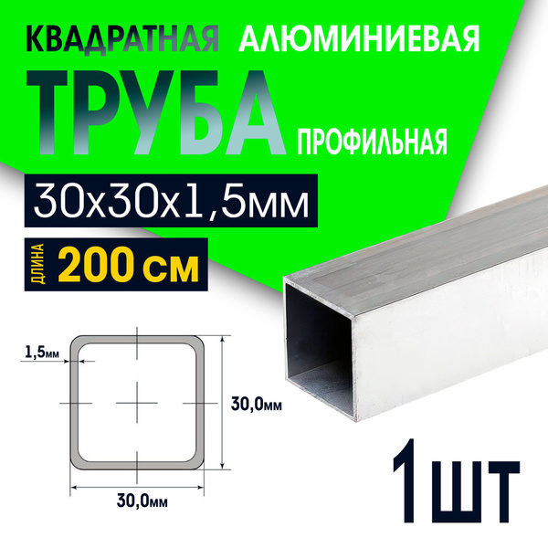 Труба квадратная алюминиевая 30х30х1,5 мм, длина 2000мм, 1шт - купить с ...