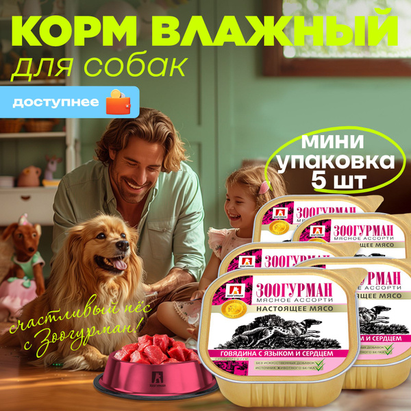Влажный корм для собак всех пород Зоогурман консервированный "МЯСНОЕ ...