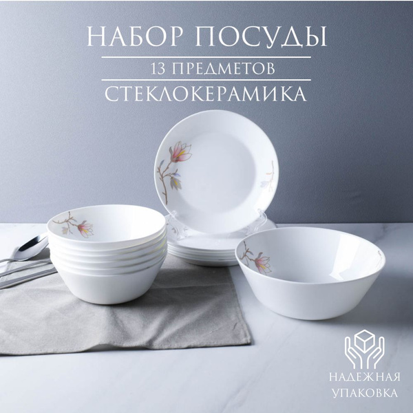 Набор стеклокерамической посуды "Магнолия" для сервировки стола на 6 ...
