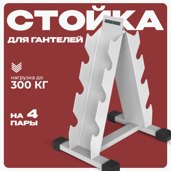 Стойка для гантелей PROIRON металлическая напольная 4-х ярусная ...